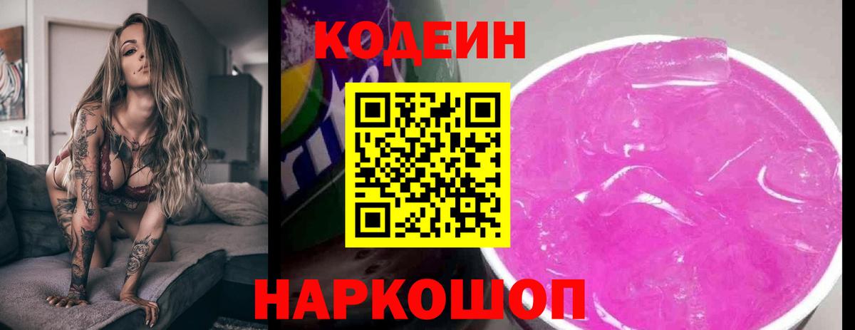 Изобильный  Codein напиток Lean (лин)  Вход с VPN 